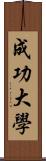 成功大學 Scroll