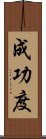 成功度 Scroll