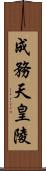 成務天皇陵 Scroll