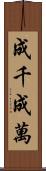 成千成萬 Scroll