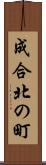 成合北の町 Scroll