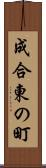 成合東の町 Scroll