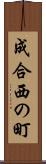 成合西の町 Scroll