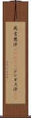 成吉思汗(ateji) Scroll