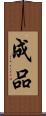 成品 Scroll
