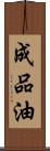 成品油 Scroll