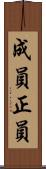 成員 Scroll