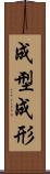 成型 Scroll