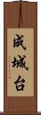 成城台 Scroll