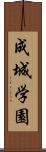 成城学園 Scroll
