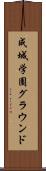 成城学園グラウンド Scroll
