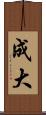 成大 Scroll