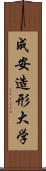 成安造形大学 Scroll