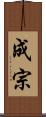 成宗 Scroll