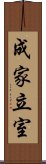 成家立室 Scroll