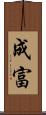 成富 Scroll