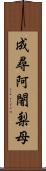 成尋阿闍梨母 Scroll