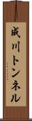 成川トンネル Scroll