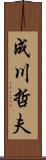 成川哲夫 Scroll