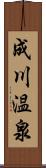 成川温泉 Scroll