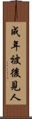 成年被後見人 Scroll