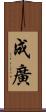 成廣 Scroll