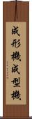 成形機 Scroll