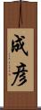 成彦 Scroll