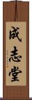 成志堂 Scroll