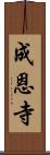 成恩寺 Scroll