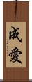 成愛 Scroll