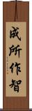 成所作智 Scroll