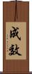 成效 Scroll