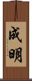 成明 Scroll
