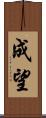 成望 Scroll