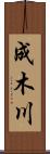 成木川 Scroll