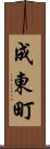 成東町 Scroll