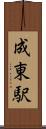 成東駅 Scroll