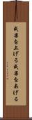 成果を上げる Scroll