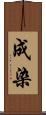 成染 Scroll