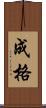 成格 Scroll