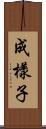 成樣子 Scroll