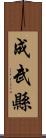 成武縣 Scroll
