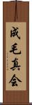成毛真会 Scroll
