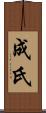 成氏 Scroll