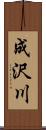 成沢川 Scroll