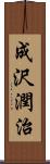 成沢潤治 Scroll