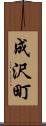 成沢町 Scroll