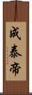 成泰帝 Scroll