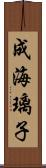 成海璃子 Scroll